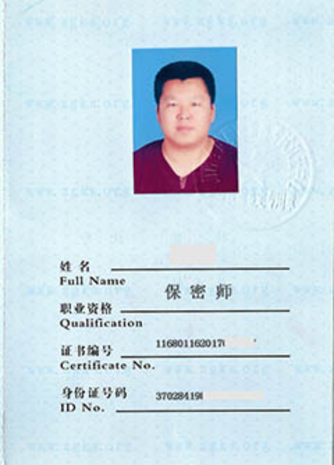 临沂保密师